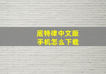 底特律中文版 手机怎么下载